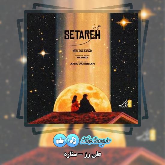 دانلود آهنگ علی رز ستاره
